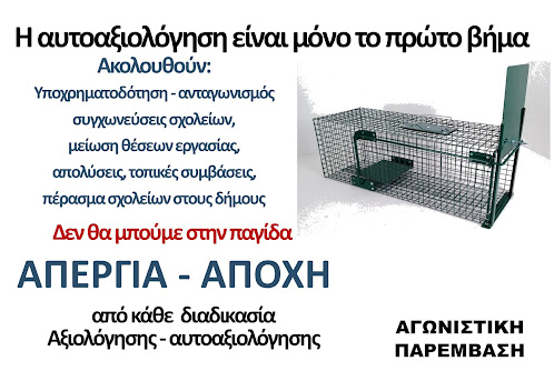 Οι Αγωνιστικές Παρεμβάσεις χαιρετίζουν τη μαζική συμμετοχή των συναδέλφων στην απεργία – αποχή! Ο αγώνας πρέπει να συνεχιστεί με αμείωτη ένταση. Καλούμε όλους τους εκπαιδευτικούς να συνεχίσουν σταθερά και αταλάντευτα τη μάχη ενάντια στην επιβολή της αξιολόγησης! Να συσπειρωθούν ακόμα πιο αποφασιστικά στις ΕΛΜΕ! Να μην υποκύψουν στις πιθανές πιέσεις της Διοίκησης και του ΥΠΑΙΘ! Καλούμε όλους τους συναδέλφους και τους Συλλόγους Διδασκόντων να μπουν αποφασιστικά στη μάχη της απεργίας – αποχής από την αξιολόγηση!