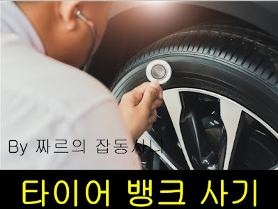 짜르의 잡동사니에서 제공하는 타이어 뱅크 사기 내용입니다.