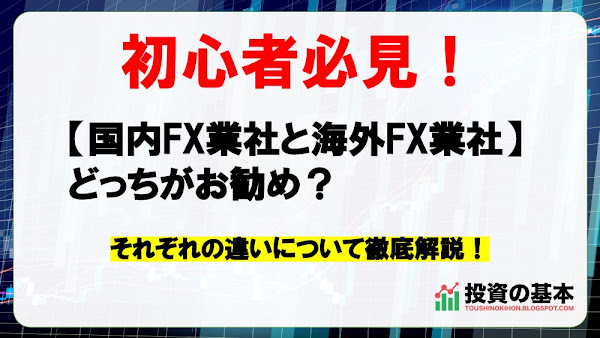 【国内FX業社と海外FX業社】どっちがお勧め？それぞれの違いについて徹底解説！