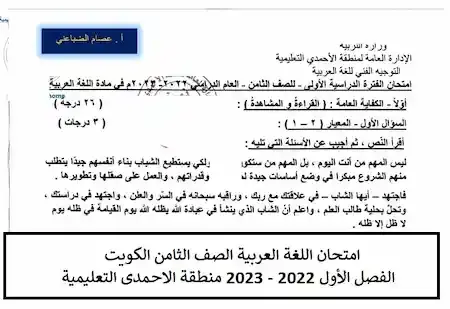 امتحان اللغة العربية الصف الثامن الكويت الفصل الأول 2022 - 2023 منطقة الاحمدى التعليمية
