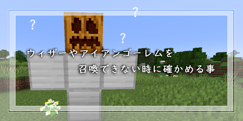 マイクラ ウィザーやアイアンゴーレムが召喚できない時に確かめる事 ゲーム備忘録