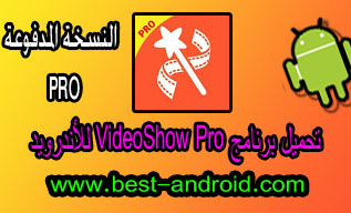 تحميل برنامج صنع الفيديو من الصور والاغاني فيديو شو برو VideoShow Pro APK للأندرويد مجاناً اخر إصدار 2020