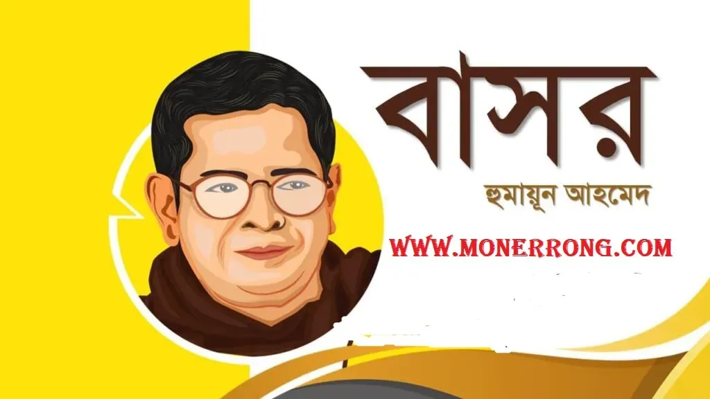 বাসর - Basor ৷ হুমায়ূন আহমেদের কবিতা