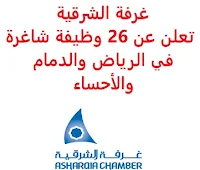 تعلن غرفة الشرقية, عن توفر 26 وظيفة شاغرة, للعمل في الرياض والدمام والأحساء. وذلك للوظائف التالية: 1- سائق نقل ثقيل  (20 وظيفة) (الرياض). - أن يكون لديه رخصة قيادة نقل ثقيل. 2- سباك  (الدمام، الأحساء). - الخبرة: أربع سنوات على الأقل من العمل في المجال. 3- مشرف زراعي  (الدمام، الأحساء). - المؤهل العلمي: بكالوريوس في تخصص ذي صلة. - الخبرة: ثلاث سنوات على الأقل من العمل في المجال. 4- مهندس زراعي  (الدمام، الأحساء). - المؤهل العلمي: بكالوريوس في تخصص ذي صلة. - الخبرة: خمس سنوات على الأقل من العمل في المجال. للتـقـدم لأيٍّ من الـوظـائـف أعـلاه اضـغـط عـلـى الـرابـط هنـا.     اشترك الآن في قناتنا على تليجرام   أنشئ سيرتك الذاتية   شاهد أيضاً: وظائف شاغرة للعمل عن بعد في السعودية    شاهد أيضاً وظائف الرياض   وظائف جدة    وظائف الدمام      وظائف شركات    وظائف إدارية   وظائف هندسية                       لمشاهدة المزيد من الوظائف قم بالعودة إلى الصفحة الرئيسية قم أيضاً بالاطّلاع على المزيد من الوظائف مهندسين وتقنيين  محاسبة وإدارة أعمال وتسويق  التعليم والبرامج التعليمية  كافة التخصصات الطبية  محامون وقضاة ومستشارون قانونيون  مبرمجو كمبيوتر وجرافيك ورسامون  موظفين وإداريين  فنيي حرف وعمال  شاهد يومياً عبر موقعنا وظائف السعودية 2021 وظائف السعودية لغير السعوديين وظائف السعودية اليوم وظائف شركة طيران ناس وظائف شركة الأهلي إسناد وظائف السعودية للنساء وظائف في السعودية للاجانب وظائف السعودية تويتر وظائف اليوم وظائف السعودية للمقيمين وظائف السعودية 2020 مطلوب مترجم مطلوب مساح وظائف مترجمين اى وظيفة أي وظيفة وظائف مطاعم وظائف شيف ما هي وظيفة hr وظائف حراس امن بدون تأمينات الراتب 3600 ريال وظائف hr وظائف مستشفى دله وظائف حراس امن براتب 7000 وظائف الخطوط السعودية وظائف الاتصالات السعودية للنساء وظائف حراس امن براتب 8000 وظائف مرجان المرجان للتوظيف مطلوب حراس امن دوام ليلي الخطوط السعودية وظائف المرجان وظائف اي وظيفه وظائف حراس امن براتب 5000 بدون تأمينات وظائف الخطوط السعودية للنساء طاقات للتوظيف النسائي التخصصات المطلوبة في أرامكو للنساء الجمارك توظيف مطلوب محامي لشركة وظائف سائقين عمومي وظائف سائقين دينات البنك السعودي الفرنسي وظائف وظائف حراس امن براتب 6000 وظائف البريد السعودي وظائف حراس امن مطلوب محامي شروط الدفاع المدني 1442 وظائف كودو نتائج قبول الدفاع المدني 1442 حراس امن ارامكو روان للحفر جدارة جداره الدفاع المدني حراسات امنية وظائف سوق مفتوح البنك الفرنسي توظيف وظائف سعودة بدون تأمينات وظائف البنك الفرنسي وظائف حارس امن هيئة سوق المال توظيف وظائف وزارة التعليم 1442 وظائف تخصص القانون وظائف تخصص ادارة اعمال وظائف الحراسات الأمنية في المدارس ساعد البنك السعودي الفرنسي توظيف مطلوب مستشار قانوني هيئة السوق المالية توظيف وظائف فني كهرباء وظائف امن وسلامه وظائف قريبة مني وظائف ادارة اعمال حارس امن البنك الاهلي توظيف ارامكو حديثي التخرج وظائف هندسية البريد السعودي توظيف العمل عن طريق الإنترنت للنساء مطلوب عارض أزياء رجالي 2020 عمل على الانترنت براتب شهري وظائف عبر الانترنت وظيفة عن طريق النت مضمونة وظائف اون لاين للطلاب وظائف تسويق الكتروني عن بعد فني تكييف وتبريد وظائف من البيت وظائف على الإنترنت للطلاب وظائف للطلاب عن بعد وظيفة تسويق الكتروني من المنزل وظائف عن بعد للطلاب عمل عن بعد للنساء وظائف تسويق الكتروني للنساء مطلوب خياطة من المنزل وظائف أمازون من المنزل مطلوب كاتب محتوى وظائف اونلاين وظائف اون لاين للنساء وظائف عن بعد من المنزل وظائف من المنزل مطلوب باريستا وظائف عن بعد براتب 10000 وظائف عن بعد وظائف جوجل من المنزل وظيفة من المنزل براتب شهري اريد وظيفة مكاتب محاسبة تطلب محاسبين للتدريب وظائف تسويق الكتروني وظيفة من المنزل براتب 7500 وظائف عن بعد للنساء كيف ابحث عن عمل في الانترنت وظائف عن بعد براتب ثابت وظيفة من المنزل براتب 6000 ريال فرصة عمل لكبار السن في أي مكان مواقع توظيف مجانية وظيفه عن بعد وظائف ترجمة من المنزل 2020 طاقات وظائف عن بعد وظائف توصيل طلبات مطلوب موديل للتصوير وظفني الآن ابحث عن وظيفة مطلوب طباخ منزلي اليوم وظائف امن ليلي اريد وظيفه وظفني الان وظائف للنساء عن بعد مواقع البحث عن عمل مواقع بحث عن عمل وظيفة مدخل بيانات عن بعد jobs internet job home perfume medical freelance seo freelance laravel freelance hr freelance