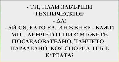 [Страшен ВИЦ] Ти, нали завърши Техническия