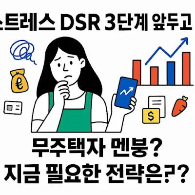 25년 7월 스트레스 DSR 3단계와 전략