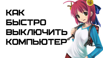 Как быстро выключить компьютер в Windows?