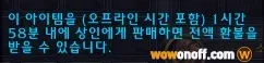 와우-귀속-아이템-상점-전액-환불-표시