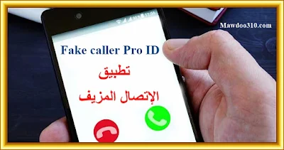 تحميل برنامج Fake Caller Pro ID