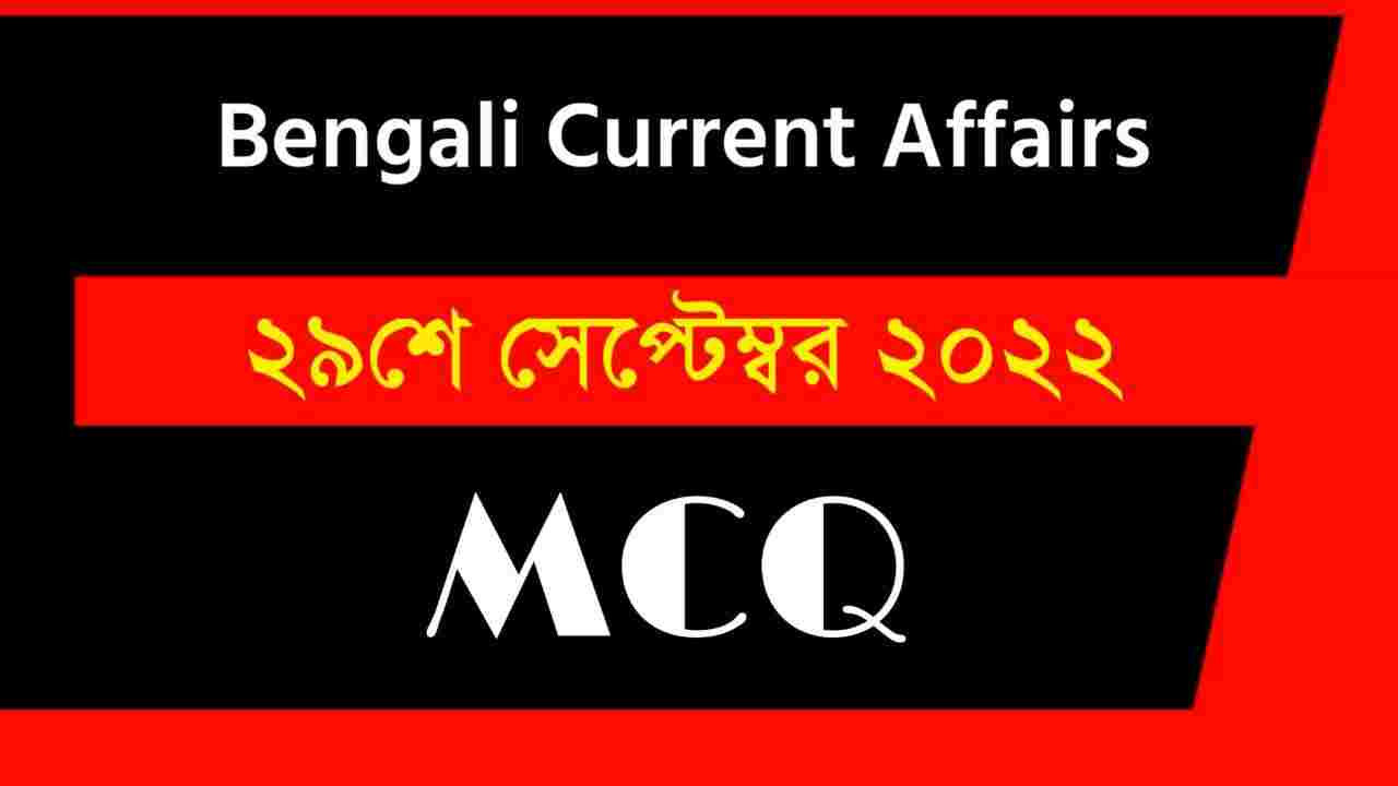 29th September 2022 Current Affairs in Bengali