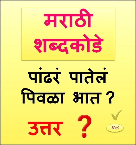 लहानपाणी अजी अजोबा अपनाला कोडी घालत असत आणि त्याचे उत्तर विचारत असत पण आपल्याला त्याचे उत्तर क्वचितच महिती असे. मराठी शब्दकोडी | Marathi Shabd Kodi