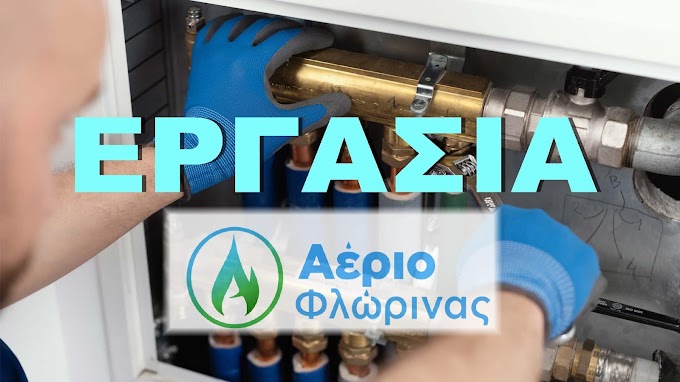 ΕΡΓΑΣΙΑ : η ΑΕΡΙΟ Φλώρινας - NGP ζητά Τεχνίτες Υδραυλικούς και Βοηθούς Υδραυλικού