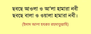 ছবছে আওলা ও আ’লা হামারা নবী  ছবছে বালা ও ওয়ালা হামারা নবী।  আপনে মওলাকা পেয়ারা হামারা নবী  দোনো আলমকা দুলহা হামারা নবী।