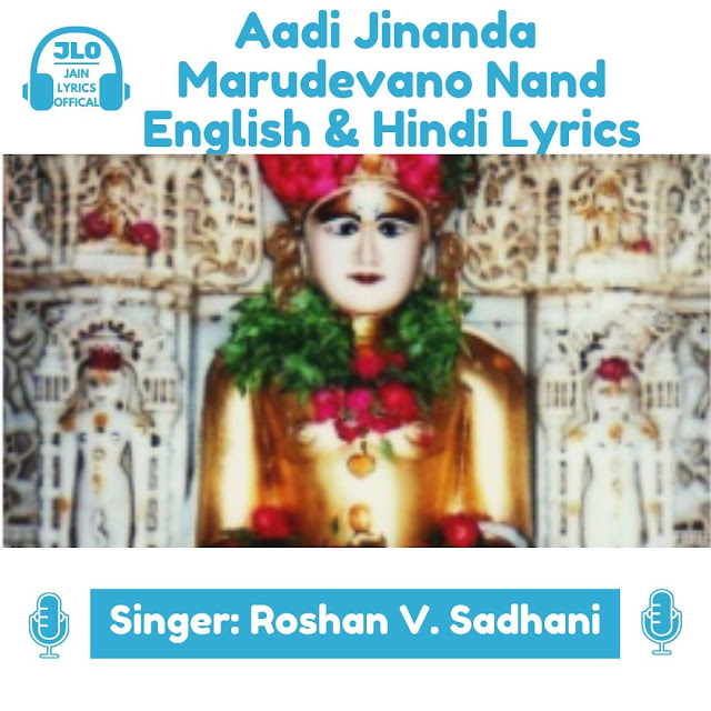 Aadi Jinanda Marudevano Nand (Lyrics) Jain Song