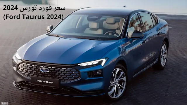 فورد توروس 2024 سعر ومواصفات (Ford Taurus 2024)