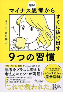 図解 マイナス思考からすぐに抜け出す9つの習慣