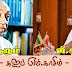 ஜே.ஆரும் ஜீ.ஆரும்...  சுஐப் எம். காசிம் 