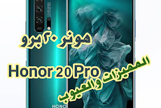 هونر ٢٠ برو  Honor 20 Pro | جديد هواوي | المميزات والعيوب