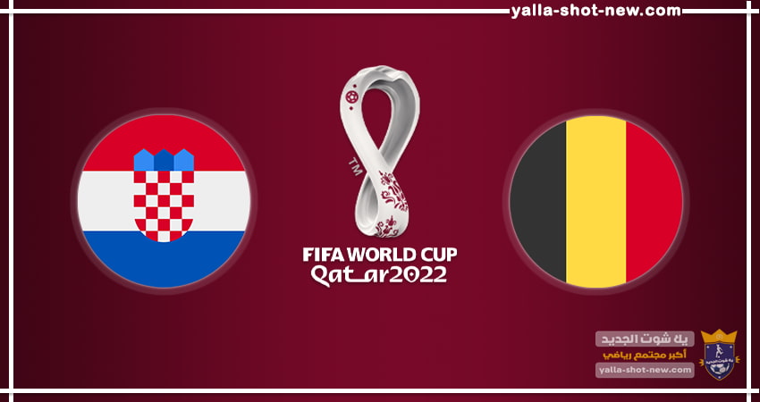 مشاهدة مباراة بلجيكا وكرواتيا اليوم فى كأس العالم 2022