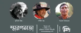 বিন্দুর আয়োজনে সুবিমল মিশ্র, সন্দীপ দত্ত ও শাহেদ শাফায়েত স্মরণসভা