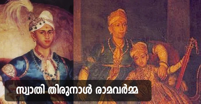 Swathi Thirunal Rama Varma (1829 - 1846)