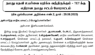 பதவி உயர்வை பறிக்க வந்திருக்கும் - TET க்கு எதிரான சட்டப் போராட்டம் 