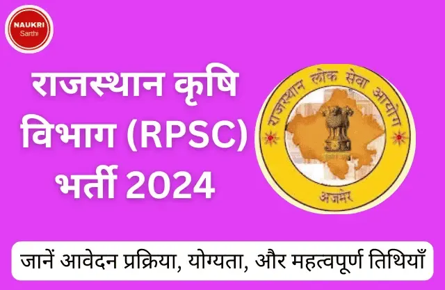राजस्थान कृषि विभाग (RPSC)  भर्ती  : जानें आवेदन प्रक्रिया, योग्यता, और महत्वपूर्ण तिथियाँ