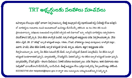 TSPSC Official Mock Test for TRT CBRT for LP SA Suggessions Intructions All set for Telangana Teachers Recruitment test TRT by TSPSC. Big big Recruitment exam in Telangana for the first time after formtation of Telangana. Detailed Notification had been issued by Telangana State Public Service Commission for the post of SGT Language Pandits Telugu Hindi urdu School Assistant Telugu Hindi English Mathematics Physical Science Bio Science Social Physical Education Teacher PET . Aspirants with suitable Educational and Professional qualifications have applied Online through TSPSC Official website http://tspsc.gov.in. Edit option also provided to the candidates to make correction to submitted individual Application Forms by the candidates personal details and District details. Officials have made enable Download Hall Tickets in the TSPSC web portal for the exam to be held from 24.02.2018 tspsc-official-mock-test-for-trt-cbrt-intructions-suggessions-download /2018/02/tspsc-official-mock-test-for-trt-cbrt-intructions-suggessions-download.html
