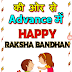 Raksha Bandhan wishing script with demo 2021