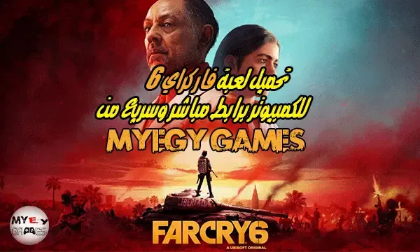 far cry 6,تحميل لعبة far cry 6,تحميل لعبة far cry new dawn,متطلبات تشغيل لعبة far cry 6,مواصفات تشغيل لعبة far cry 6,تحميل لعبة far cry 6 للكمبيوتر,تحميل لعبة far cry 6 للبلاستشين,تحميل لعبة far cry,تنزيل لعبة far cry 6,تحميل لعبة far cry 5,تحميل لعبة far cry 3,مواصفات تشغيل لعبة far cry 6 2022,متطلبات تشغيل لعبة far cry 6 2022,تحميل لعبة فار كري,تحميل لعبة فار كراي 6 بالكراك,تحميل لعبه far cry 6,تحميل لعبه far cry 6 للجوال,far cry 6 تحميل لعبة