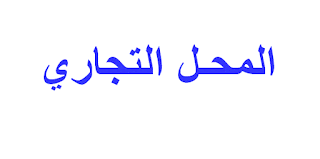 المحـل التجاري