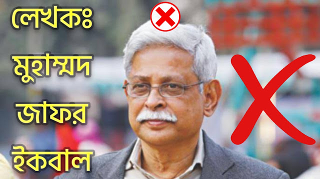 মুহাম্মদ জাফর ইকবাল | Muhammed Zafar Iqbal