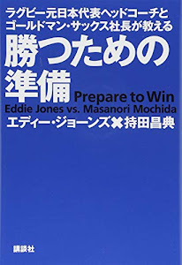 ラグビー元日本代表ヘッドコーチとゴールドマン・サックス社長が教える 勝つための準備