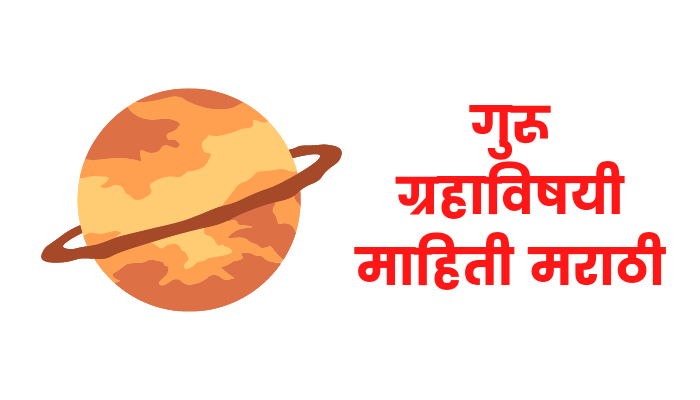 Jupiter planet information in marathi