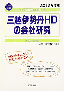 三越伊勢丹HDの会社研究〈2018年度版〉 (会社別就職試験対策シリーズ―流通・小売)