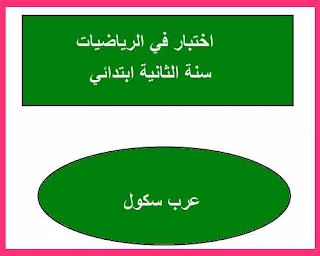 اختبار الفصل الاول في الرياضيات للسنة الثانية ابتدائي الجيل الثاني