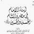 تحميل كتاب:أبناء الإمام في مصر والشام الحسن والحسين رضي الله عنهما ابن طباطبا محققا pdf