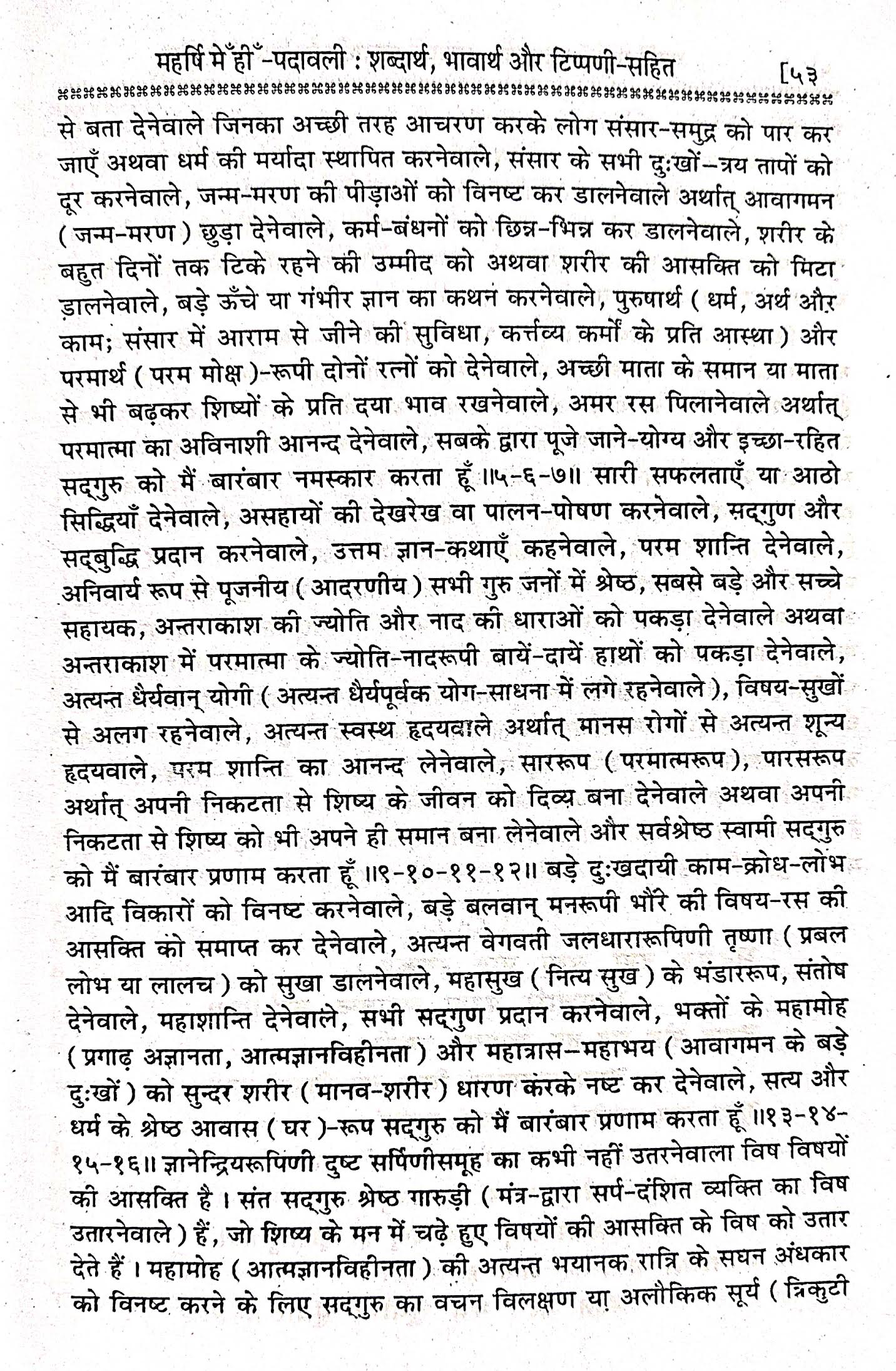 "महर्षि मेँहीँ पदावली  शब्दार्थ, भावार्थ और टिप्पणी-सहित भजन नंबर 14घ