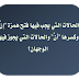 الحالات التي يجب فيها فتح همزة "إنَّ، وكسرها "أنَّ" والحالات التي يجوز فيها الوجهان؟