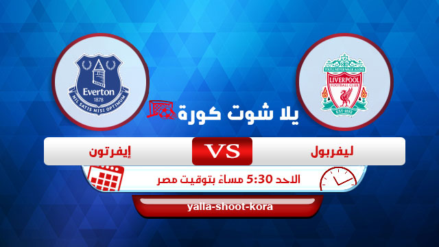 ليفربول يقتل أحلام إيفرتون ويحسم ديربي الميرسيسايد ليفربول يقتل أحلام إيفرتون ويحسم ديربي الميرسيسايد