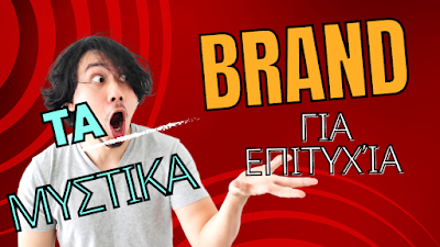 Τα μυστικά του Brand