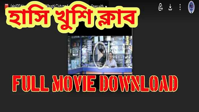 .হাসি খুশি ক্লাব. বাংলা ফুল মুভি জিৎ। .Hanshi Khushi Club. Full HD Movie Watch Online