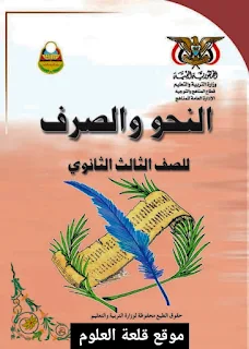 كتاب النحو والصرف ثالث ثانوي المنهج اليمني