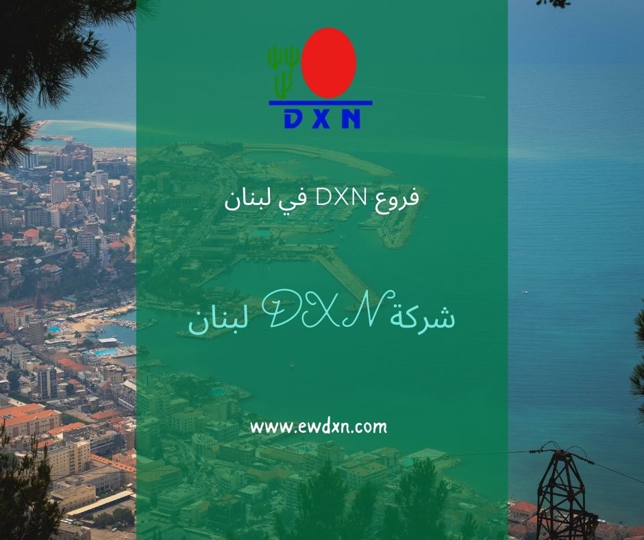 فروع شركة DXN في لبنان