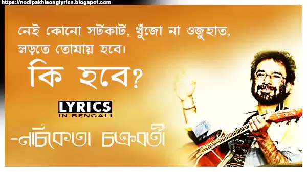 Ki Hobe Lyrics Nachiketa Chakraborty