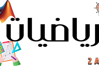 الرياضيات السنة الثانية متوسط