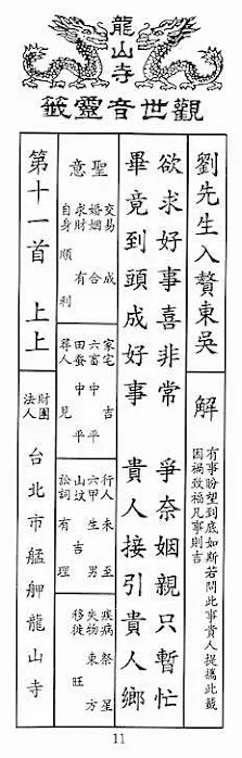 観世音霊籤 第十一首