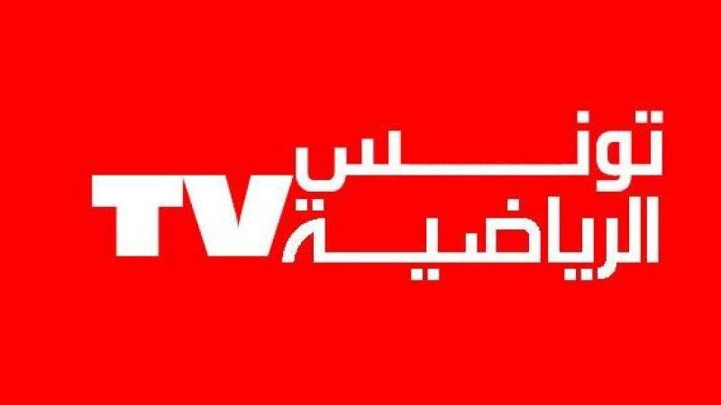 تردد القناة الرياضية التونسية الوطنية 3 بث مباشر  Tunisie Sport TV