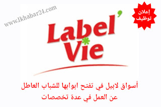 حملة توظيف جديدة بأسواق لابيل في الممتازة بعدة تخصصات