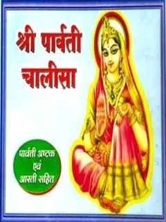 Shree-Parvati-Chalisa